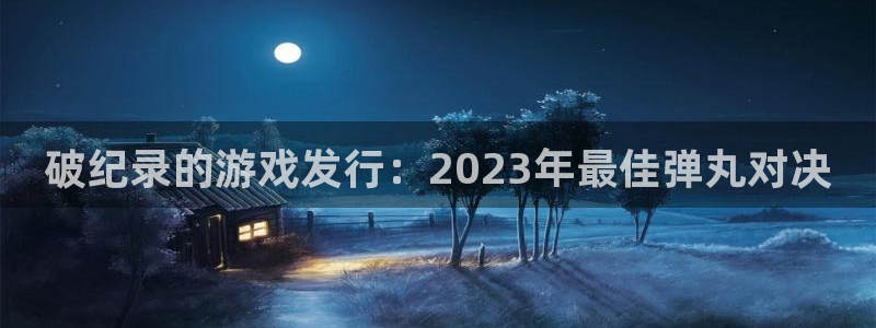 我要看亿万28：破纪录的游戏发行：2023年最佳弹丸对决