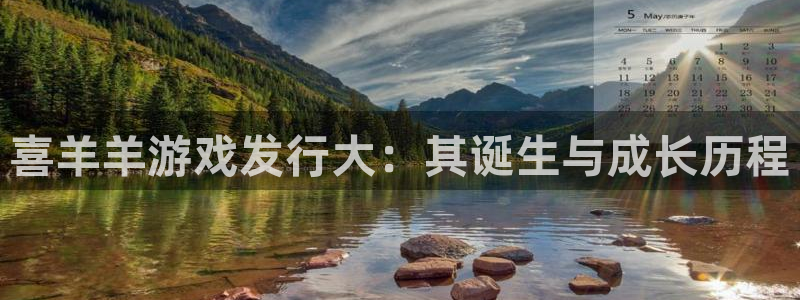 亿万28啤酒怎么样：喜羊羊游戏发行大：其诞生与成长历程