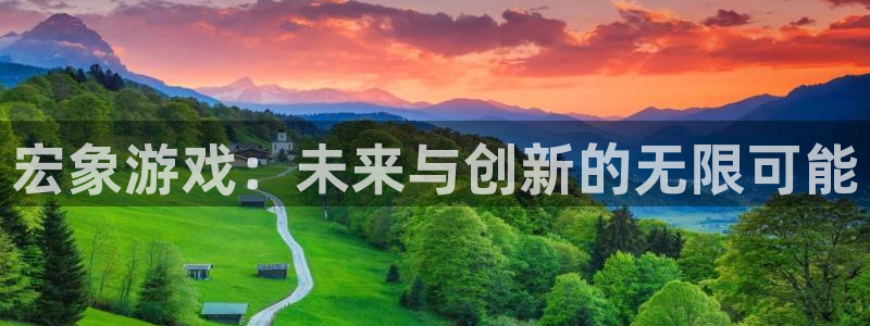 亿万28官网官网注册账号是什么：宏象游戏：未来与创新的无限可能