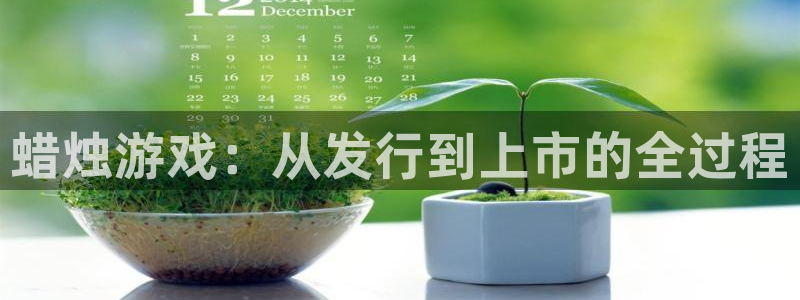 亿万28超纯啤酒怎么样：蜡烛游戏：从发行到上市的全过程