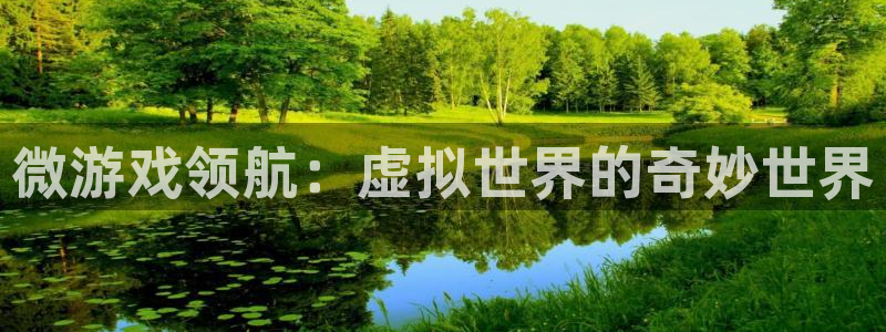 亿万28子图片：微游戏领航：虚拟世界的奇妙世界