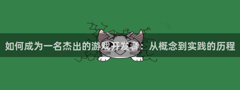 亿万28官网平台代理条件：如何成为一名杰出的游戏开发者：从概念到实践的历程